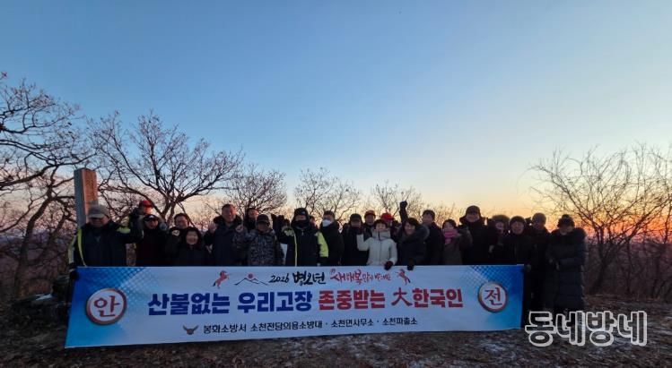 봉화군 소천면, 청옥산서 해맞이 행사 개최와 산불 예방 캠페인 전개