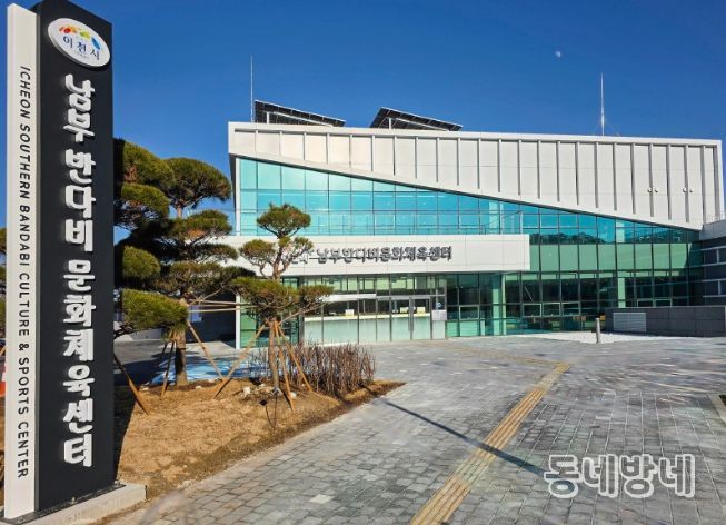 이천시 남부 반다비문화체육센터