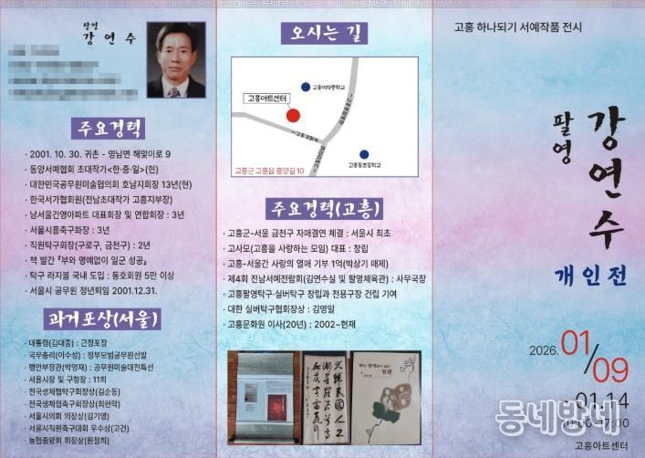 고흥아트센터, ‘고흥 하나되기 서예 작품 전시회’ 개최