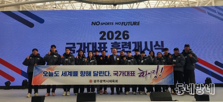 전갑수 체육회장이 광주 국가대표선수단이 파이팅을 외치고 있다.