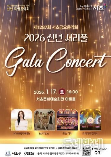 2026년 신년 서리풀 갈라콘서트 사진