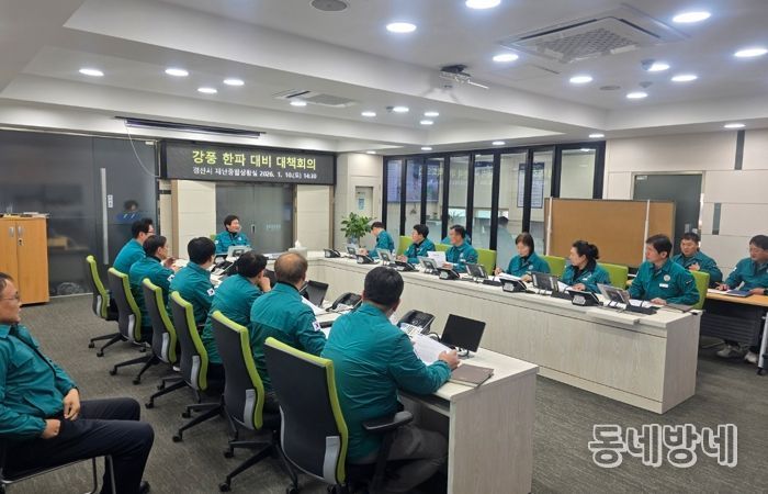경산시, 강풍·한파 대비 관계부서 긴급점검 회의 개최