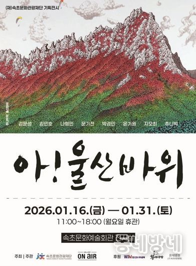 속초의 상징 울산바위 예술로 만나는 ‘아! 울산바위’ 기획전시 개최