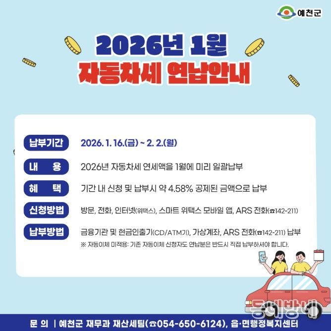 예천군, 자동차세 연납하고 4.58% 할인 받으세요!