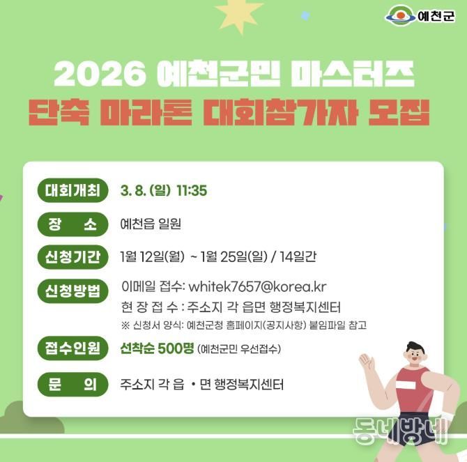 예천군, '2026 예천군민 마스터즈 단축마라톤 대회' 참가자 모집