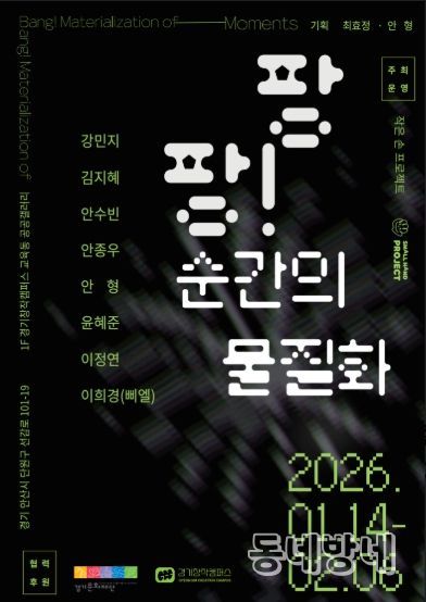 《팡팡! 순간의 물질화》 전시 포스터