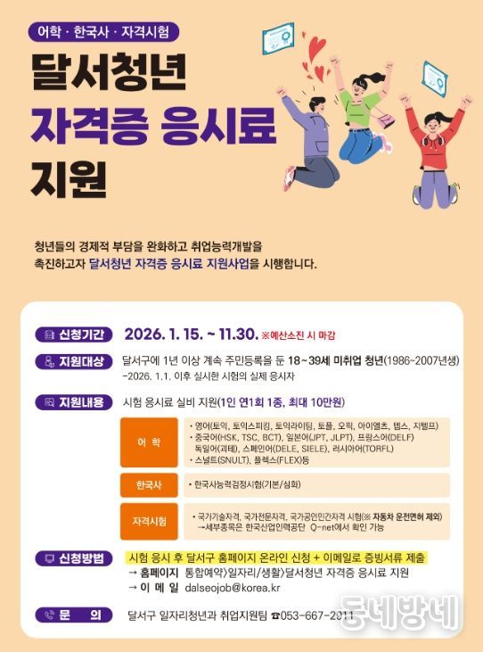 달서구‘청년 자격증 응시료 지원’접수 시작