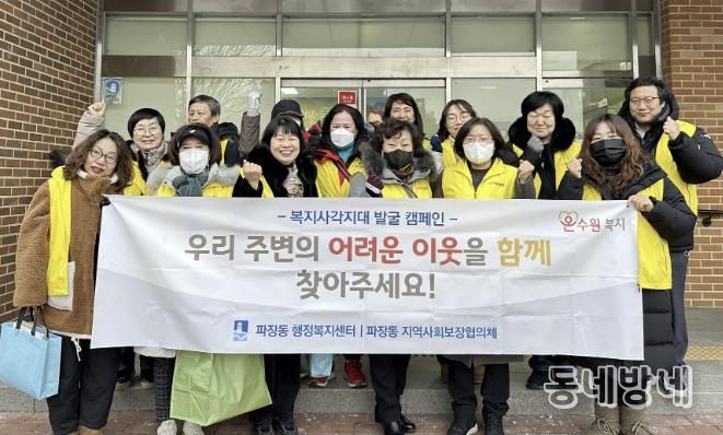 수원시 장안구 파장동, 겨울철 복지사각지대 발굴 캠페인 실시