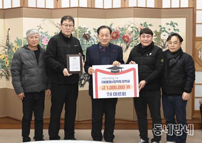 76미르회, 문경시새마을회, (재)문경시장학회에 장학금 총 300만원 기탁