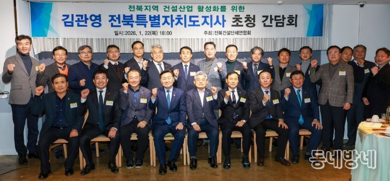 22일 전주 고궁담에서 지역건설산업 활성화 및 소통 확대를 위한 전북특별자치도 건설단체연합회 신년인사회에 김관영 도지사와 소재철 회장을 비롯한 참석자들이 기념촬영을 하고 있다