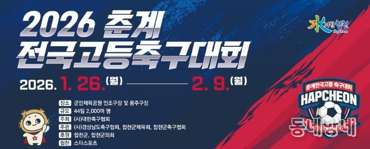 합천군, 2026 춘계 전국고등축구대회 개최