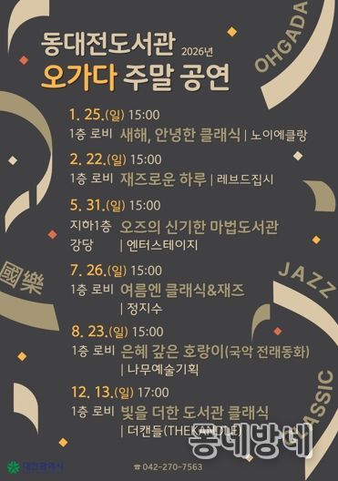 동대전도서관‘오가다 주말 공연’팡파르