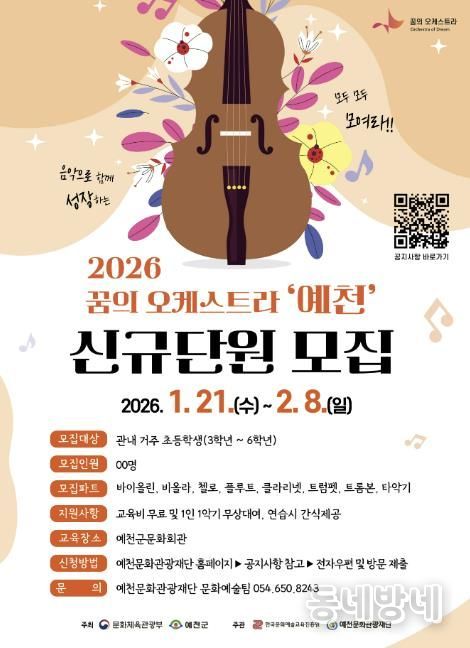 2026 꿈의 오케스트라 '예천', 신규 단원 모집
