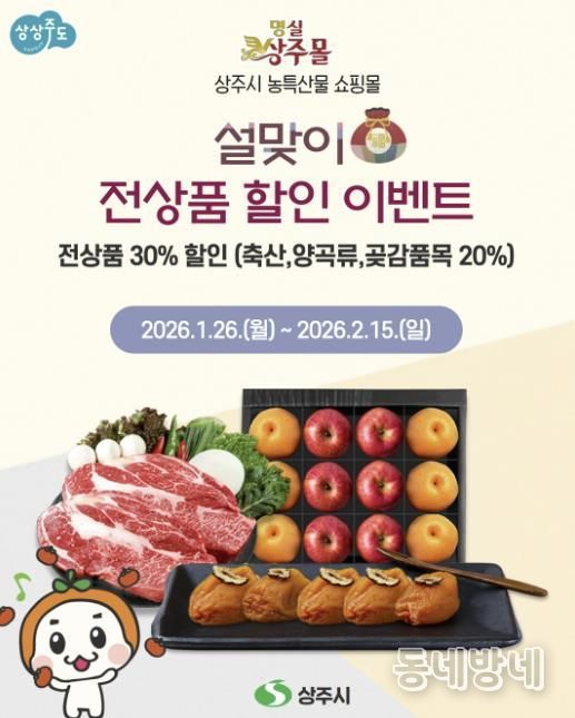 '명실상주몰' 설맞이 전상품 할인 기획전 개최