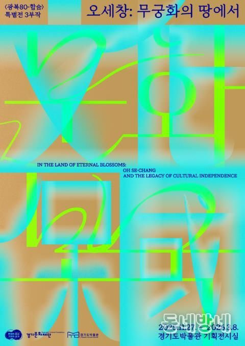 (경기도박물관) 오세창, 무궁화의 땅에서(문화보국)