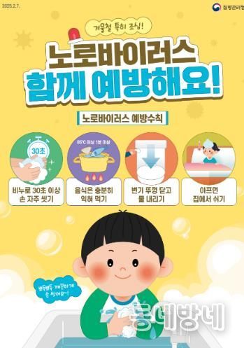 울진군, 노로바이러스 감염증 예방수칙 준수 당부