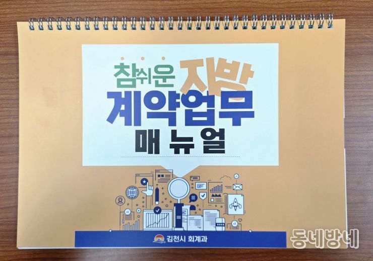 김천시 계약구매팀, ‘참 쉬운 지방계약업무 매뉴얼’ 발간·배포