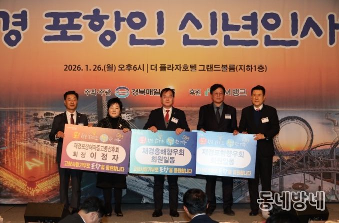 지난 26일 서울 더 플라자호텔에서 열린 ‘2026년 재경 포항인 신년인사회’에서 재경 출향인들이 고향 발전을 염원하는 마음을 담아 고향사랑기부금을 기탁했다. (왼쪽부터 김일만 포항시의회 의장, 이정자 재경포항여자중고등선후회장, 이재원 재경흥해향우회장, 박종호 재경포항향우회장, 이강덕 포항시장)
