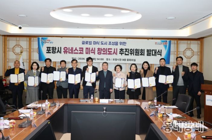 포항시 유네스코 미식 창의도시 추진위원회 출범…가입 도전 본격화