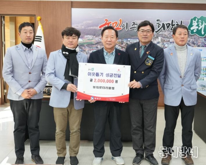 봉화로타리클럽, 이웃돕기 성금 기탁