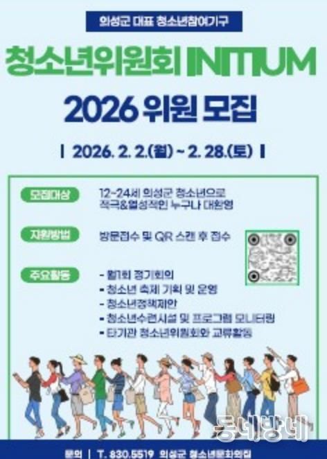 의성군, 2026년 청소년위원회 신규 위원 모집