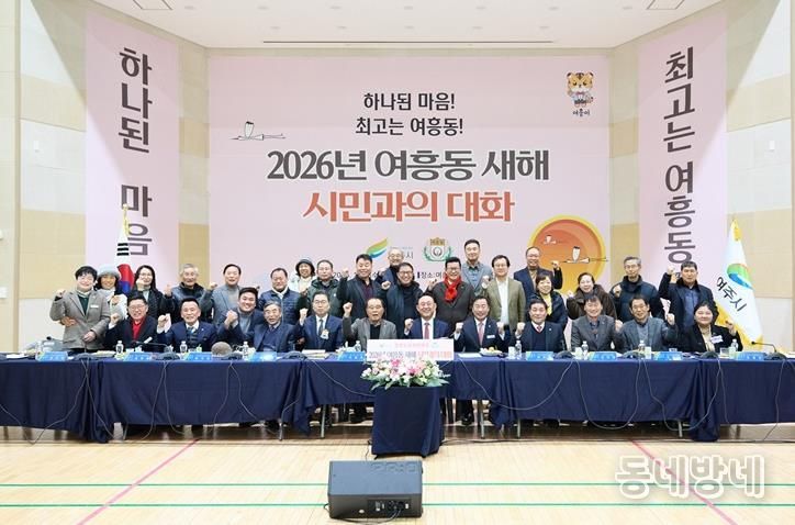 여주시 여흥동, 2026년 시민과의 대화 개최