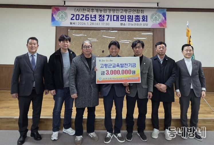 한국후계농업경영인 고령군연합회 연시총회 개최