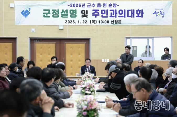 산청군, 2026년 읍면 순방 마무리...현장 중심 군정 운영 강화