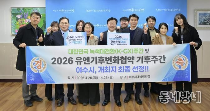 여수시가 ‘2026년 유엔기후변화협약(UNFCCC) 기후주간(Climate Week)’ 개최지로 대한민국(여수)이 최종 선정됐다.