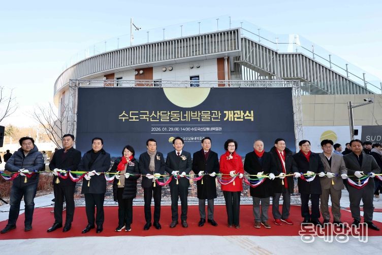 인천 동구, 수도국산달동네박물관 개관식 개최