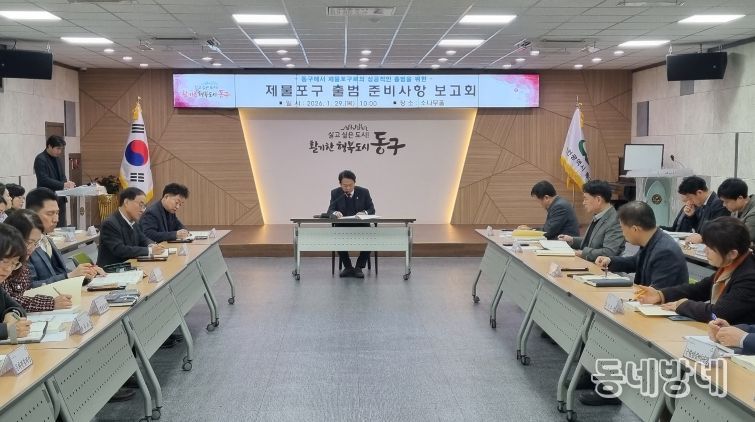 인천 동구, ‘제물포구 출범 준비’ 보고회 개최