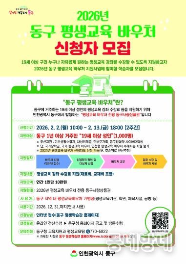 인천 동구, 평생교육 바우처 신청자 모집