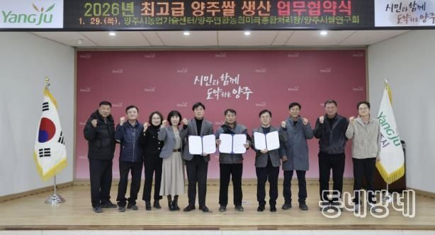 양주시, ‘최고급 양주골쌀’생산 위해 3자 업무협약 체결