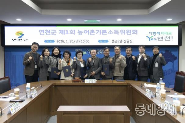 연천군 ‘제1회 농어촌기본소득위원회’ 개최… 사업 추진체계 본격 가동