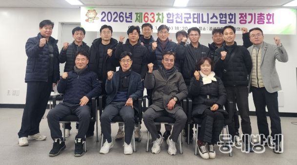 합천군 테니스협회, 제63차 정기총회 개최