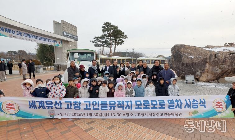 고창 고인돌유적지 모로모로 열차 시승식
