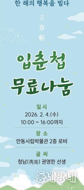 안동시립박물관 입춘 맞이 입춘첩 무료 나눔 행사 개최