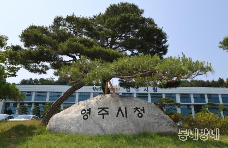 영주시청