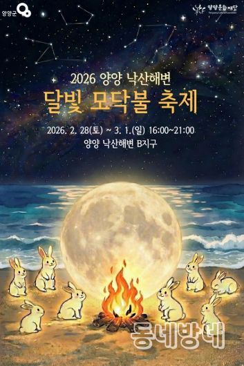 낙산해변 달빛 모닥불 축제 포스터