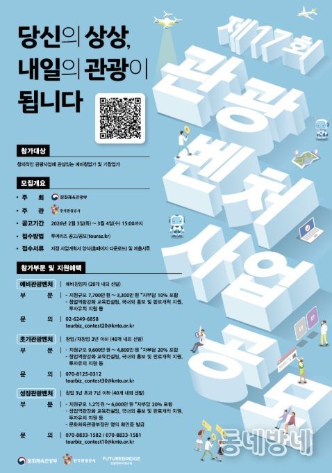 ‘제17회 관광벤처사업 공모전’ 포스터