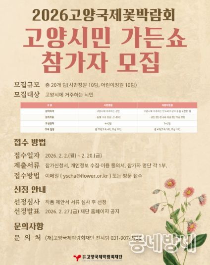 고양시민 가든쇼 참가자 모집 안내문