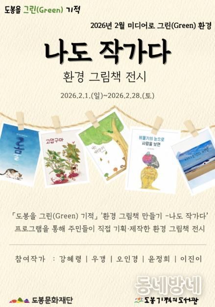 도봉기적의도서관 환경 그림책 전시 안내 포스터