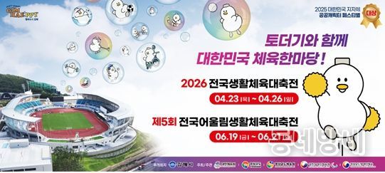 김해시, ‘2026 전국(어울림)생활체육대축전’ 준비