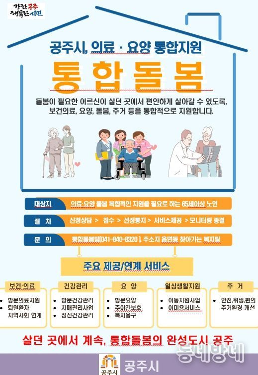 공주형 통합돌봄 사업 서비스 제공기관 모집