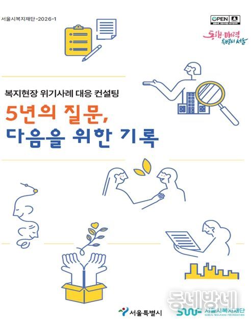 '복지현장 위기사례 대응 컨설팅 5개년 보고서' 표지