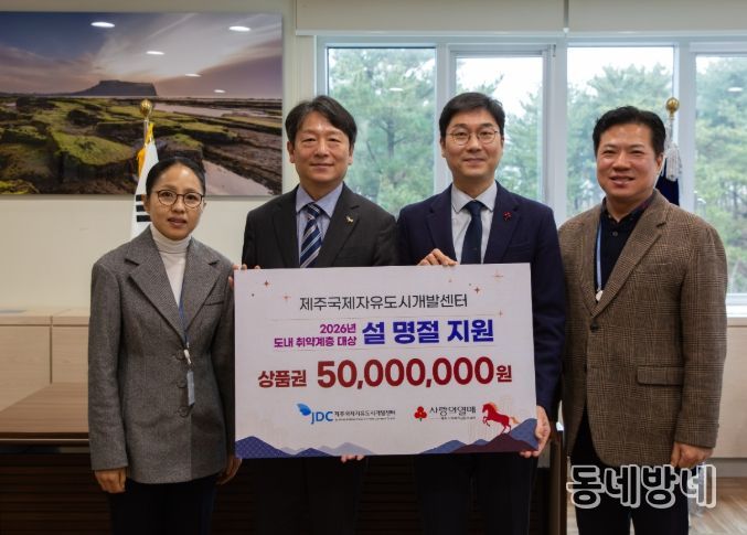 JDC, 설 명절 맞아 도내 취약계층 지원