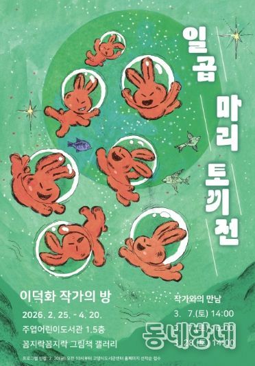 이덕화 작가의 방‘일곱 마리 토끼전’홍보문