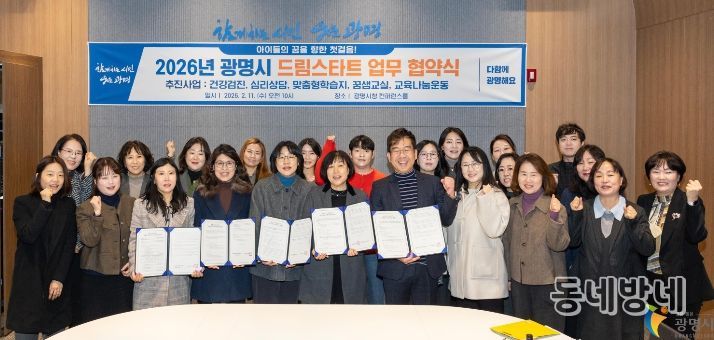 11일 시청 컨퍼런스룸에서 11개 관계기관과 '2026년 광명시 드림스타트 업무 협약식'을 맺고 기념사진을 촬영하고 있다.
