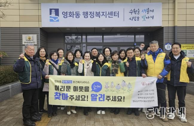 수원시 장안구 영화동 지역사회보장협의체, 겨울철 위기가구 발굴 캠페인 실시