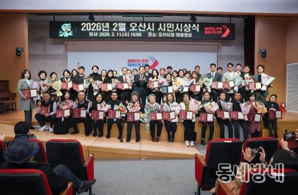 오산시, 2026년 2월 시민시상식 개최